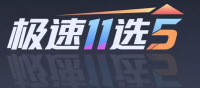 极速开奖直播中心